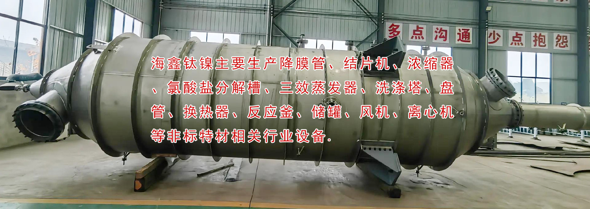 降膜管、結(jié)片機(jī)、濃縮器、氯酸鹽分解槽、三效蒸發(fā)器、洗滌塔